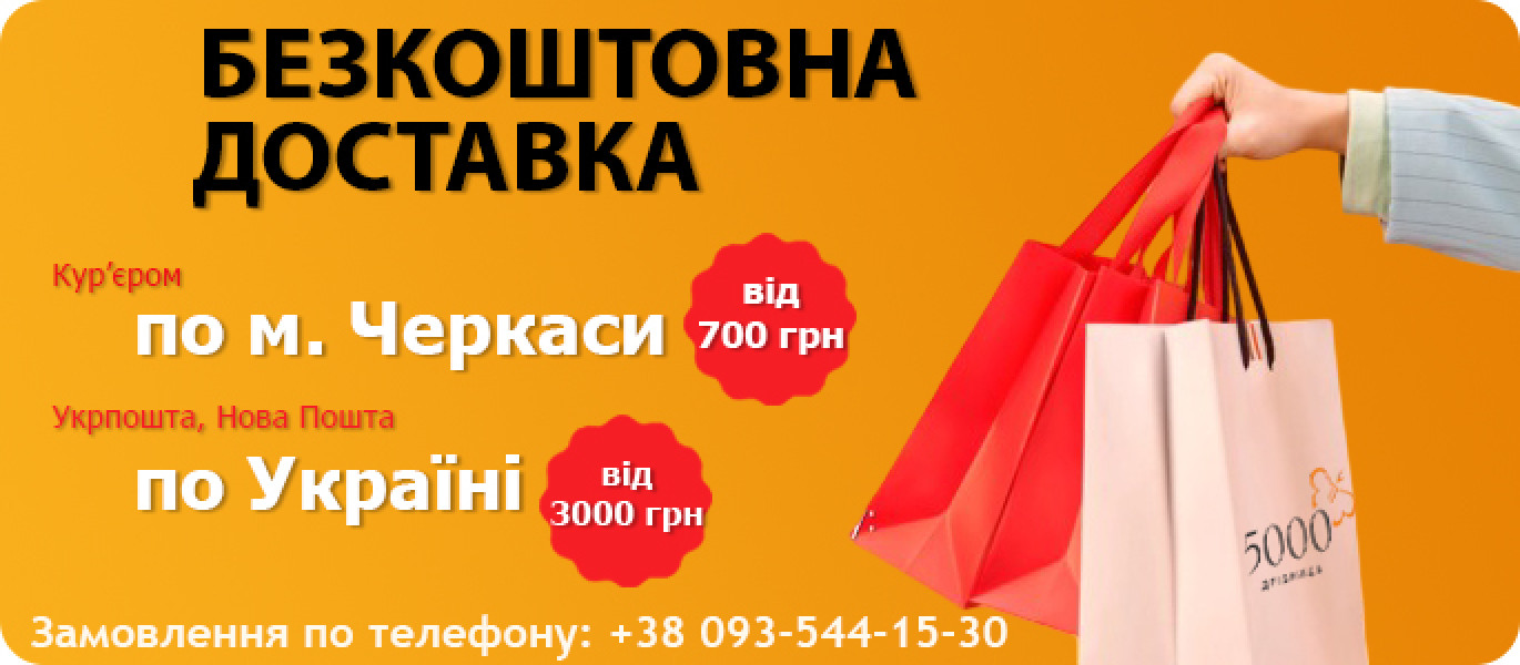 Безкоштовна доставка
